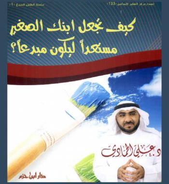  كيف تجعل ابنك الصغير مستعدا ليكون مبدعا ؟