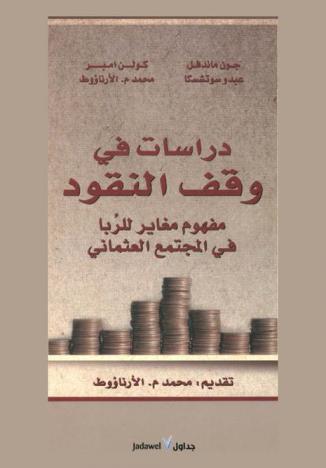  دراسات في وقف النقود : \مفهوم مغاير للربا في المجتمع العثماني\