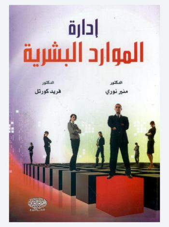  إدارة الموارد البشرية