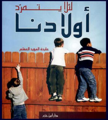  لئلا يتمرد أولادنا