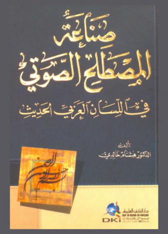  صناعة المصطلح الصوتي في اللسان العربي الحديث =‪‪‪‪‪‪‪‪‪‪‪ Ṣināʻat al-muṣṭalaḥ al-ṣawtī fī al-lisān al-ʻArabī al-ḥadīth
