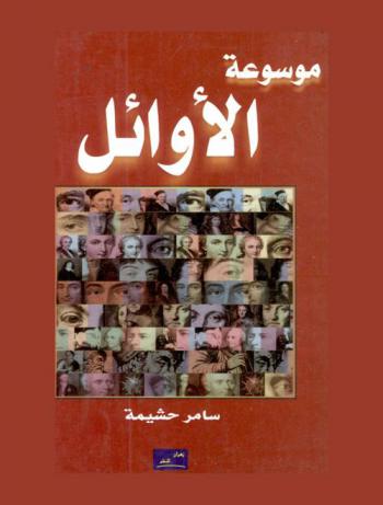 موسوعة الأوائل