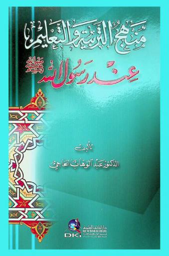  منهج التربية والتعليم عند رسول الله صلى الله عليه وسلم /‪‪‪‪‪‪‪‪‪‪