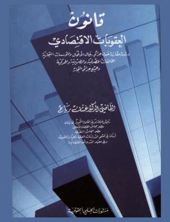  قانون العقوبات الاقتصادي : دراسة مقارنة حول جرائم رجال الأعمال والمؤسسات التجارية : المخالفات المصرفية والضريبية والجمركية وجميع جرائم التجار