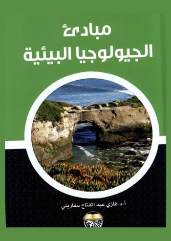  مبادئ الجيولوجيا البيئية