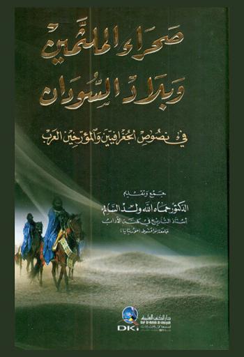  صحراء الملثمين وبلاد السودان في نصوص الجغرافيين والمؤرخين العرب = The sahara of \mulathamin\ ana Sudan in the works of Arab geographers and historians /‪‪‪‪‪‪‪‪