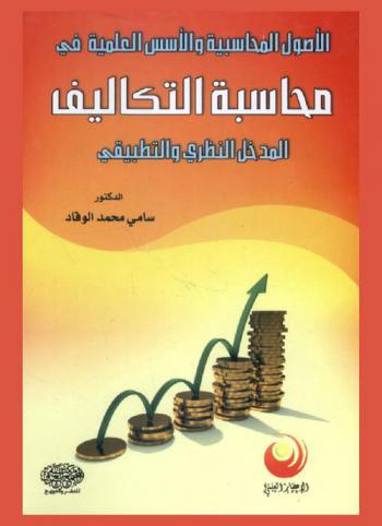  الأصول المحاسبية والأسس العلمية في محاسبة التكاليف : المدخل النظري والتطبيقي