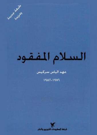 السلام المفقود : عهد إلياس سركيس 1976-1982