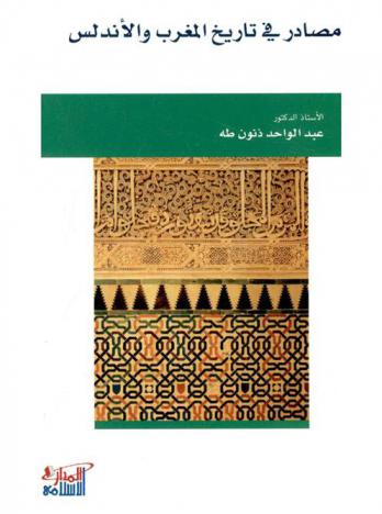  مصادر في تاريخ المغرب والأندلس : دراسة وتحليل