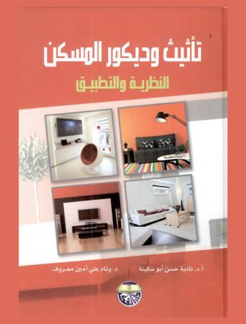  تأثيث وديكور المسكن : النظرية والتطبيق