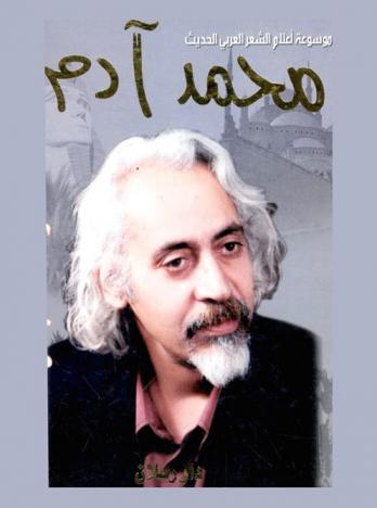  محمد آدم : الحداثة وفلسفة الجمال