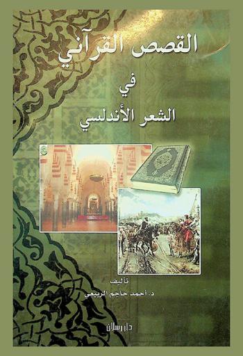  القصص القرآني في الشعر الأندلسي