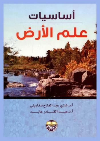 أساسيات علم الأرض