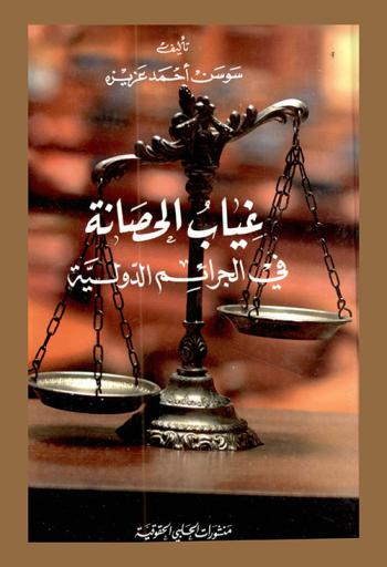  غياب الحصانة في الجرائم الدولية