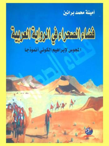  فضاء الصحراء في الرواية العربية : \المجوس لإبراهيم الكوني أنموذجا\