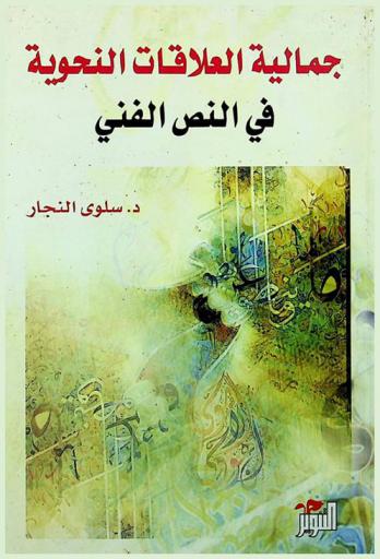  جمالية العلاقات النحوية في النص الفني