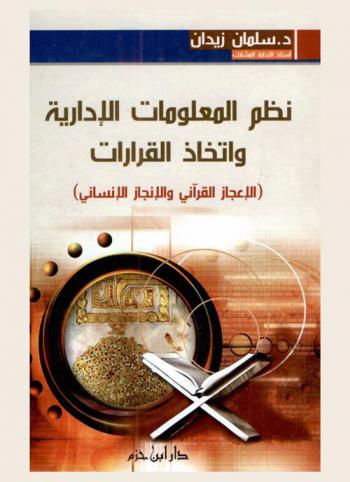 نظم المعلومات الإدارية واتخاذ القرارات