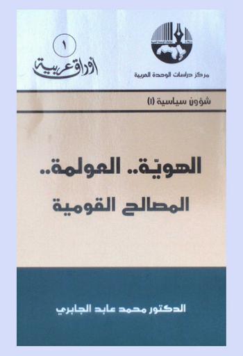 الهوية-العولمة-المصالح القومية = Identy, Globalization and the interests of Arab nationalism