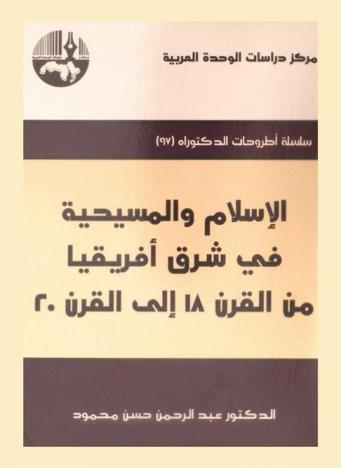  الإسلام والمسيحية في شرق إفريقيا من القرن 18 إلى القرن 20 = Islam and christianity in East Africa from the 18th to the 20th centuries