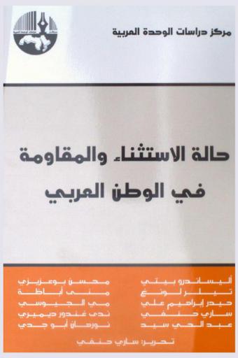 حالة الاستثناء والمقاومة في الوطن العربي = State of exception and resistance in the Arab World