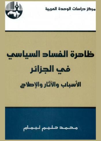  ظاهرة الفساد السياسي في الجزائر : الأسباب والآثار والإصلاح = The phenomenon of political corruption in Algeria : causes, effects and reform