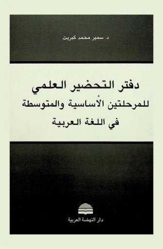  دفتر التحضير العلمي : للمرحلتين الأساسية والمتوسطة في اللغة العربية
