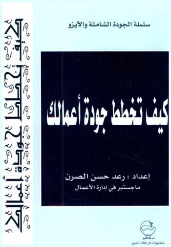  كيف تخطط جودة أعمالك ؟