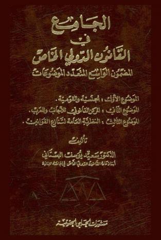  الجامع في القانون الدولي الخاص : المضمون الواسع المتعدد الموضوعات