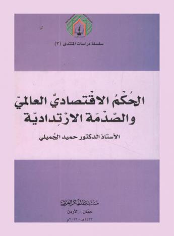  الحكم الاقتصادي العالمي والصدمة الارتدادية