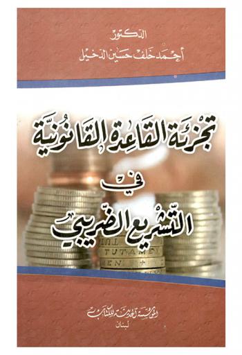  تجزئة القاعدة القانونية في التشريع الضريبي