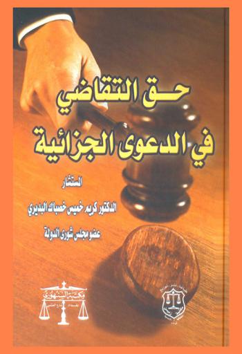 حق التقاضي في الدعوى الجزائية