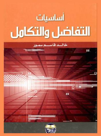  أساسيات التفاضل والتكامل