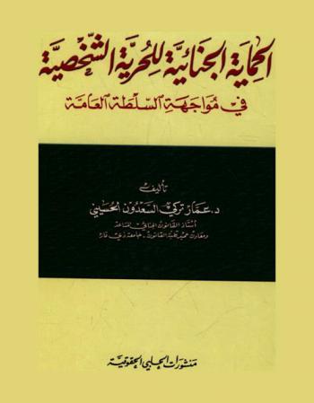  الحماية الجنائية للحرية الشخصية في مواجهة السلطة العامة