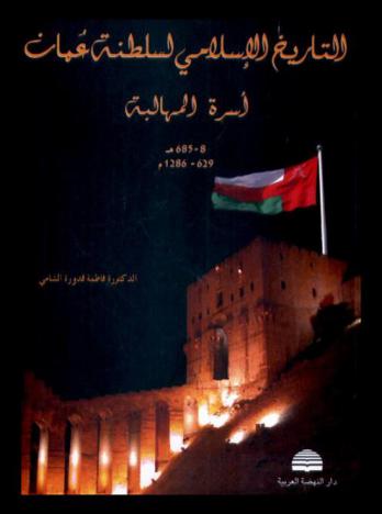 التاريخ الإسلامي لسلطنة عمان : أسرة المهالبة (8-685 هـ. / 629-1286)
