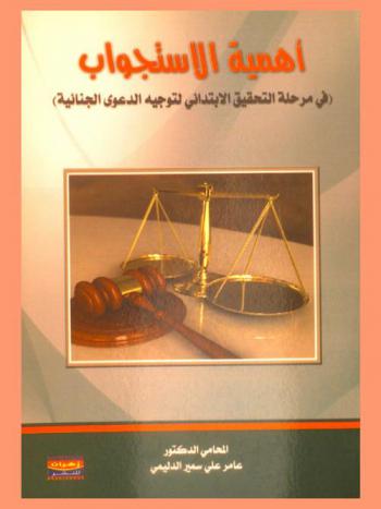 أهمية الاستجواب في مرحلة التحقيق الابتدائي لتوجيه الدعوي الجنائية