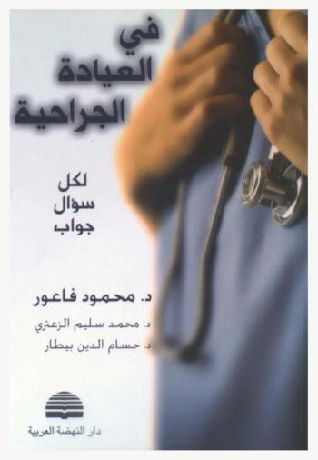 في العيادة الجراحية : لكل سؤال جواب