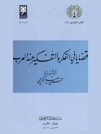  قضايا في الفكر والتفكير عند العرب