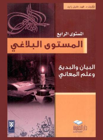  المستوى البلاغي : البيان والبديع وعلم المعاني : المستوى الرابع