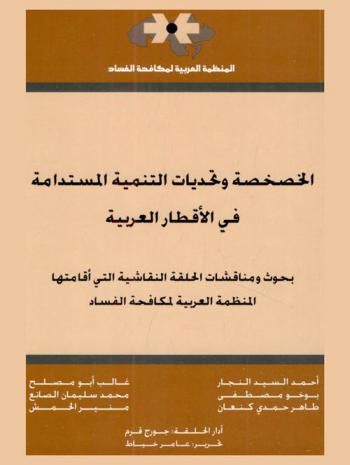 الخصخصة وتحديات التنمية المستدامة في الأقطار العربية : بحوث ومناقشات الحلقة النقاشية التي أقامتها المنظمة العربية لمكافحة الفساد