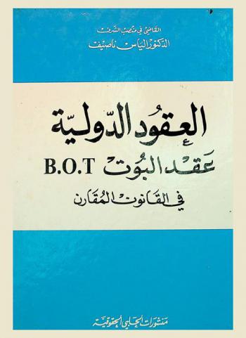  العقود الدولية : عقد البوت BOT في القانون المقارن