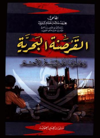  القرصنة البحرية ومخاطرها على البحر الأحمر