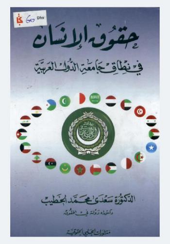  حقوق الإنسان في نطاق جامعة الدول العربية