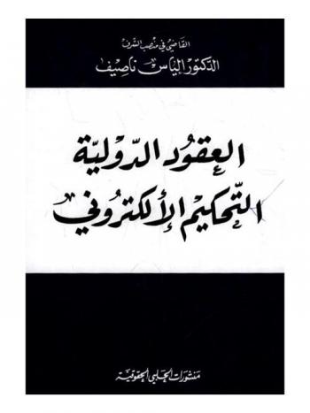  العقود الدولية والتحكيم الإلكتروني