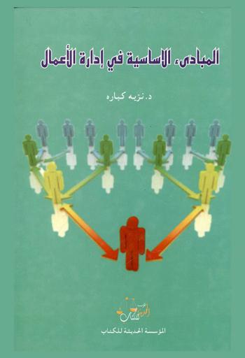  المبادئ الأساسية في إدارة الأعمال