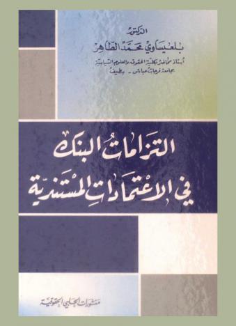  التزامات البنك في الاعتمادات المستندية