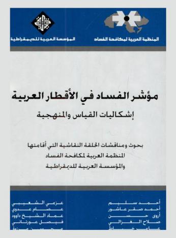  مؤشر الفساد في الأقطار العربية : إشكاليات القياس والمنهجية : بحوث ومناقشات الحلقة النقاشية التي أقامتها المنظمة العربية لمكافحة الفساد، المؤسسة العربية للديمقراطية