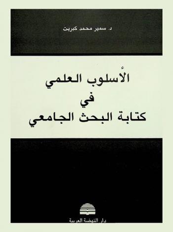  الأسلوب العلمي في كتابة البحث الجامعي