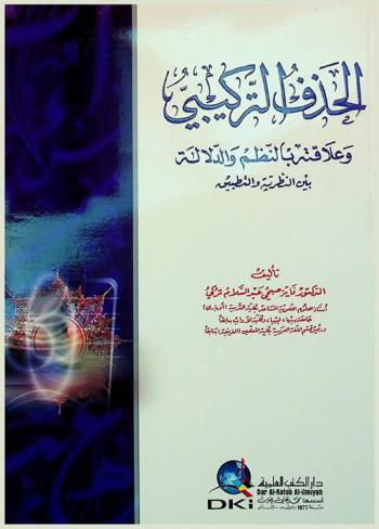  الحذف التركيبي وعلاقته بالنظم والدلالة بين النظرية والتطبيق =‪‪‪‪‪‪‪‪‪‪‪ The structural ellipsis its connection with versification and significance between theory and and application