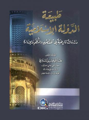  طبيعة الدولة الإسلامية :‪‪‪‪‪‪‪‪‪‪‪ دراسات تاريخية في المفهوم والنظم والإدارة /‪‪‪‪‪‪‪‪‪‪