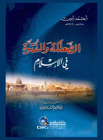 الصعلكة والفتوة في الإسلام /‪‪‪‪‪‪‪‪‪‪